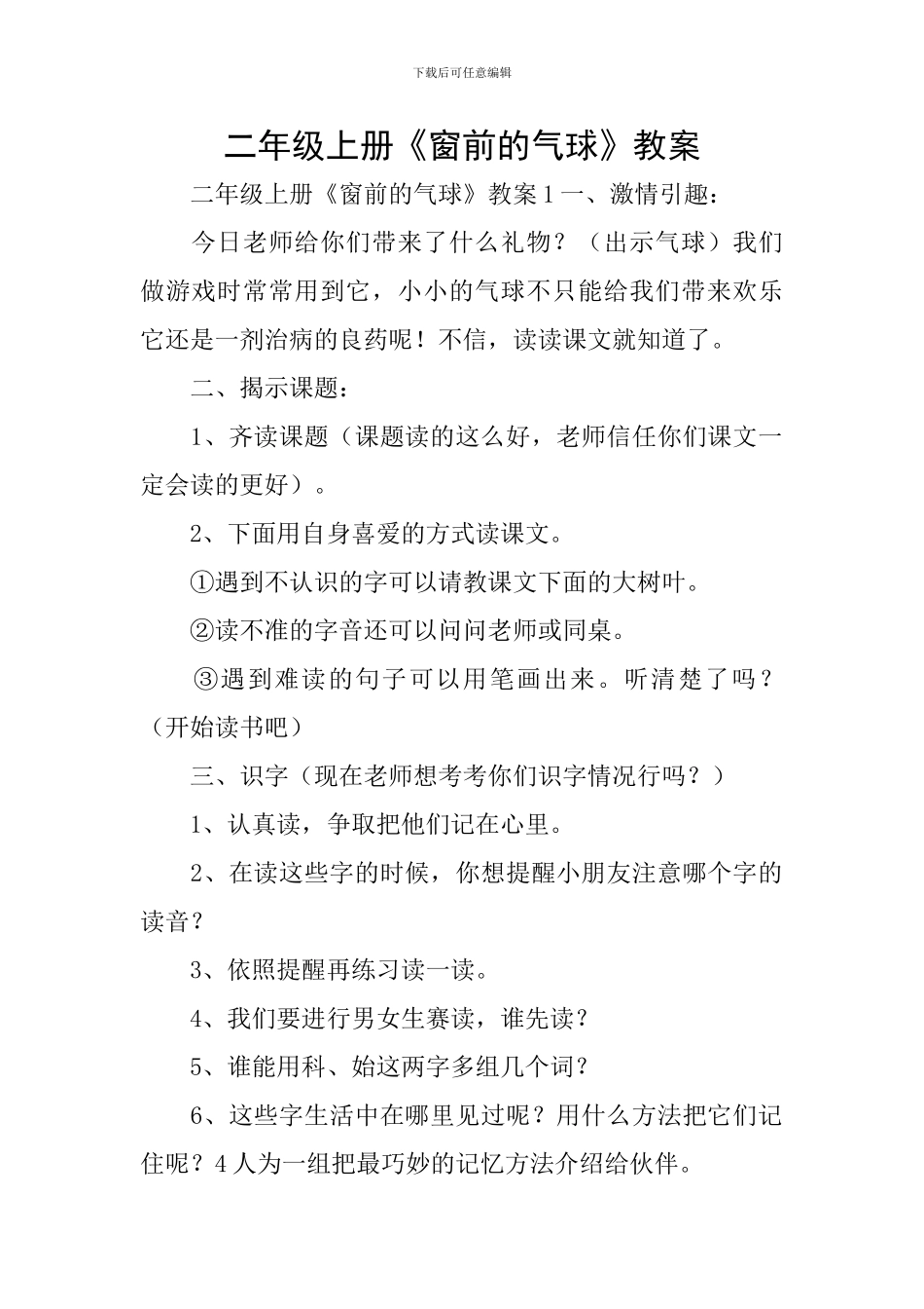 二年级上册《窗前的气球》教案_第1页