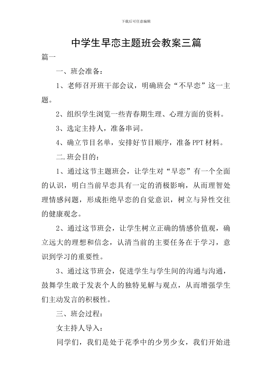 中学生早恋主题班会教案三篇_第1页