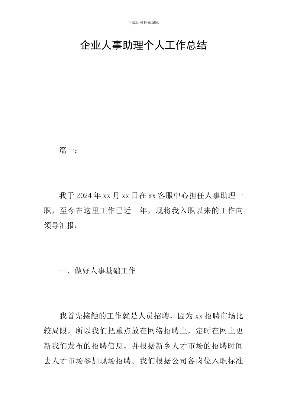 企业人事助理个人工作总结_第1页