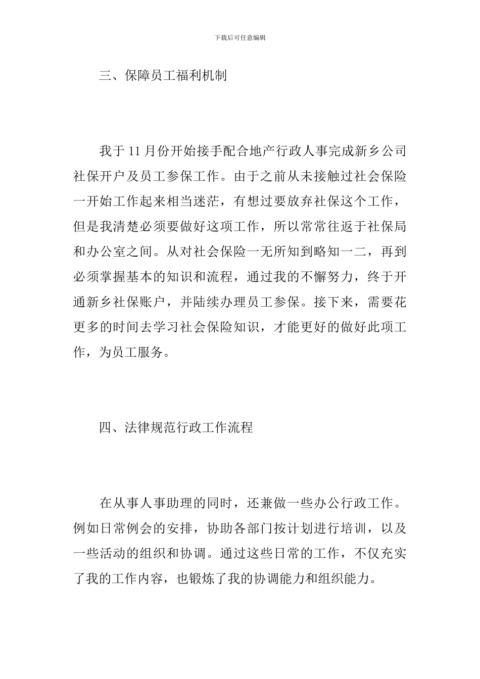 企业人事助理个人工作总结_第3页