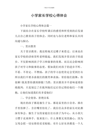 小学家长学校心得体会