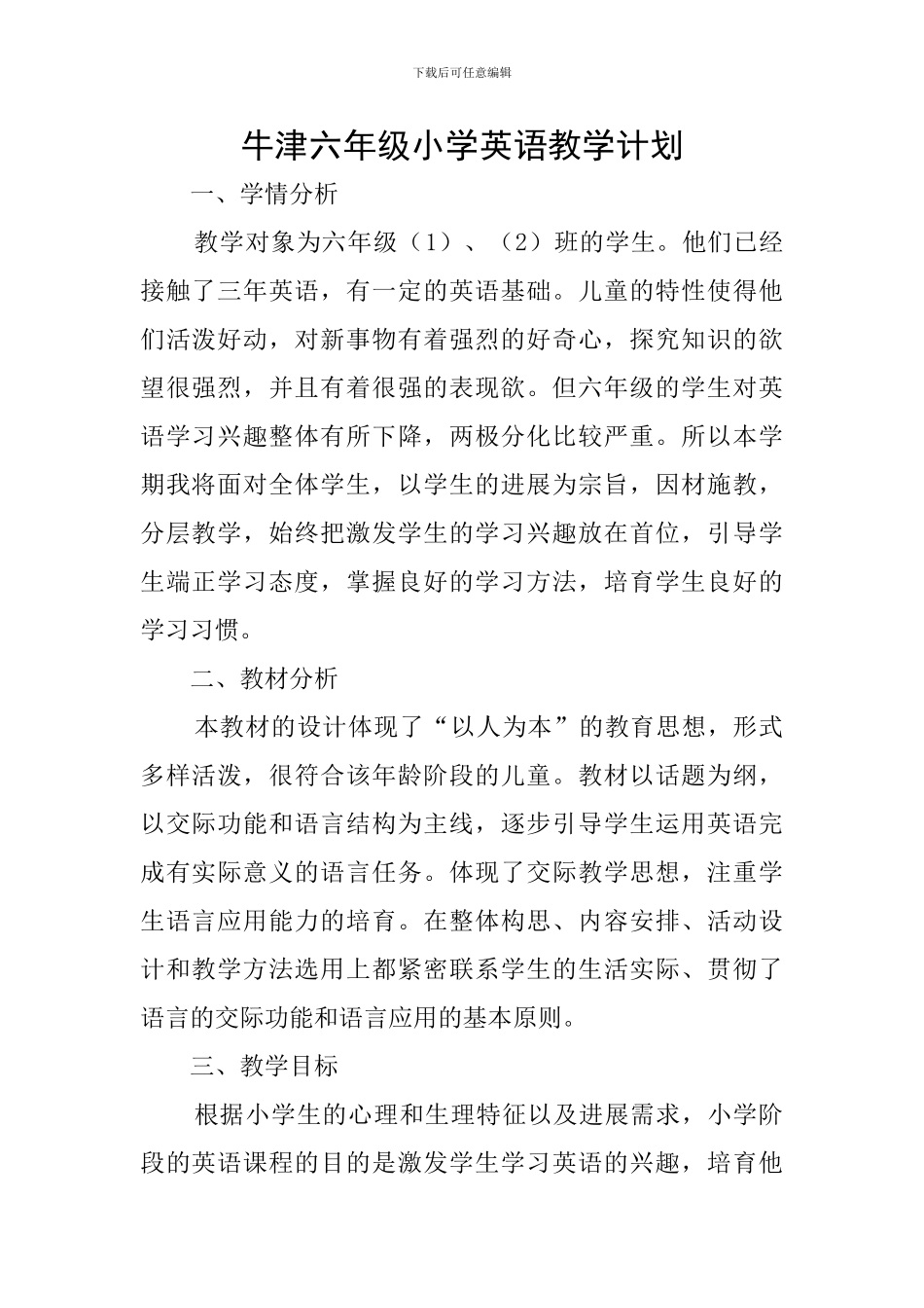 牛津六年级小学英语教学计划_第1页