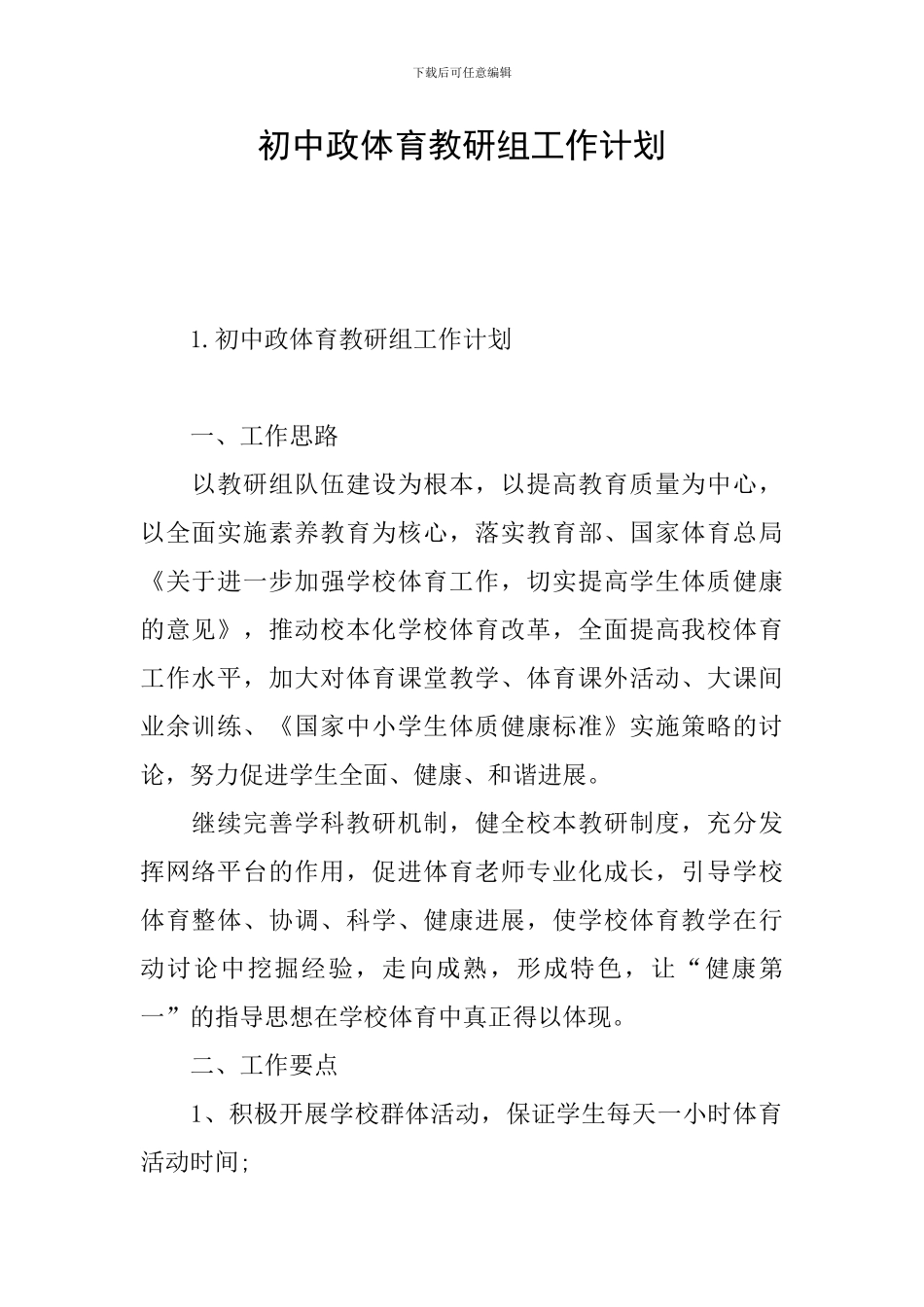 初中政体育教研组工作计划_第1页