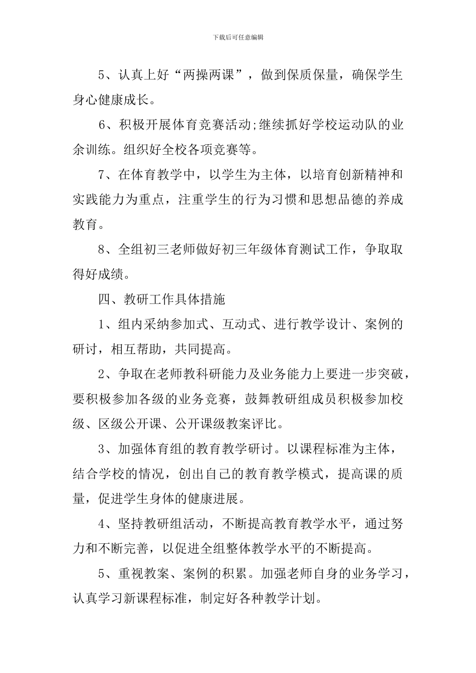 初中政体育教研组工作计划_第3页