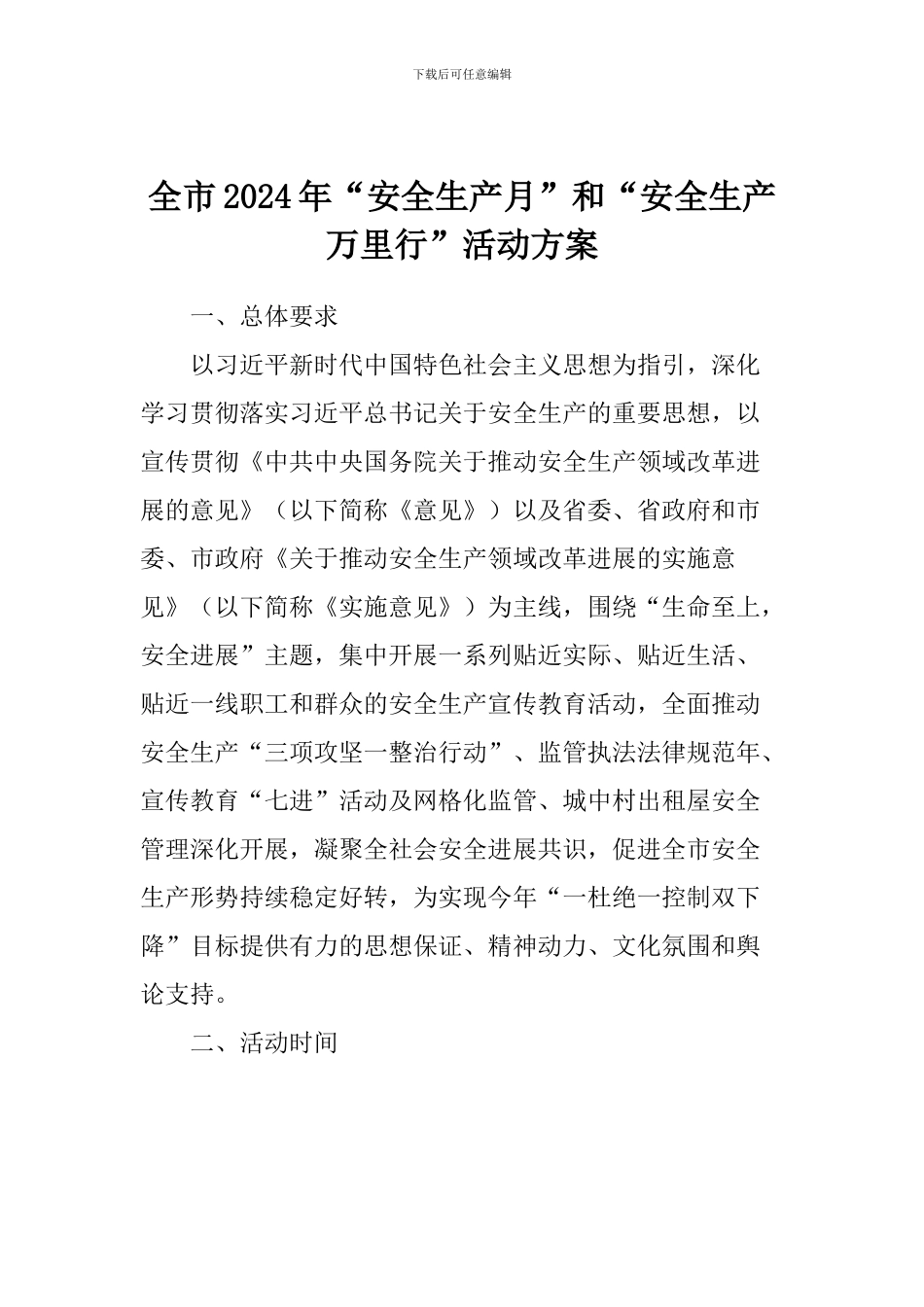 全市2024年“安全生产月”和“安全生产万里行”活动方案_第1页