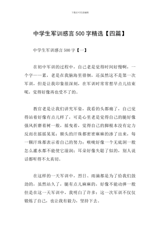 中学生军训感言500字精选