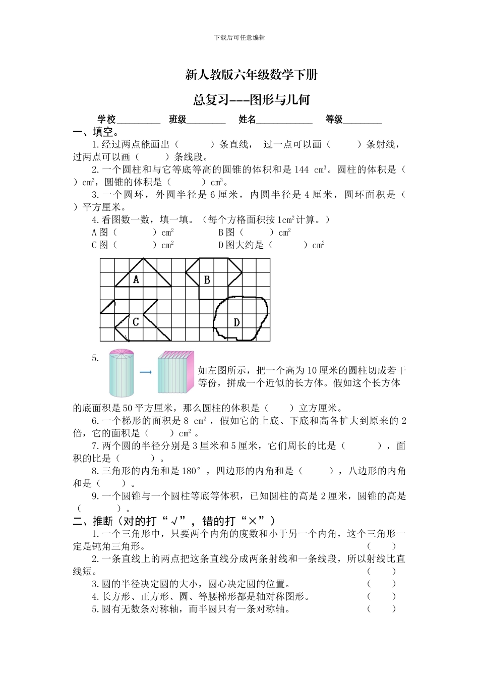 2024年人教版六年级数学下册《图形与几何》总复习试卷含答案_第1页