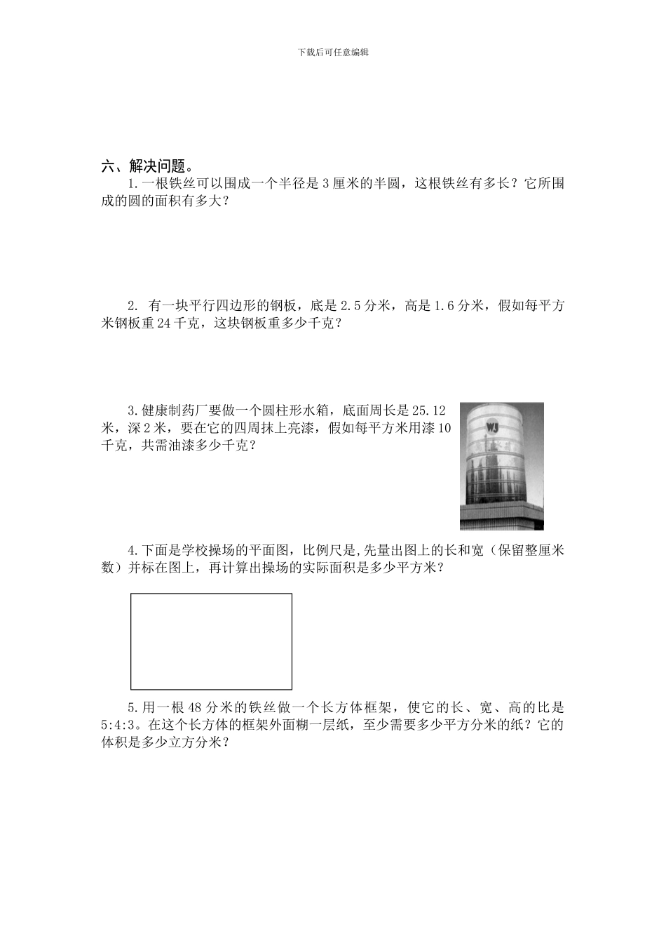 2024年人教版六年级数学下册《图形与几何》总复习试卷含答案_第3页