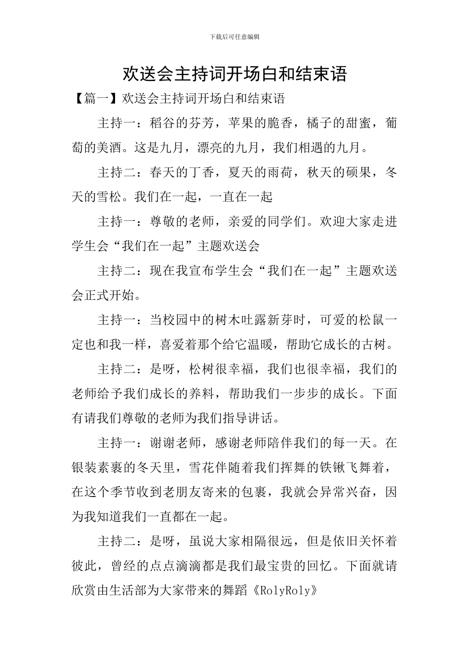 欢送会主持词开场白和结束语_第1页