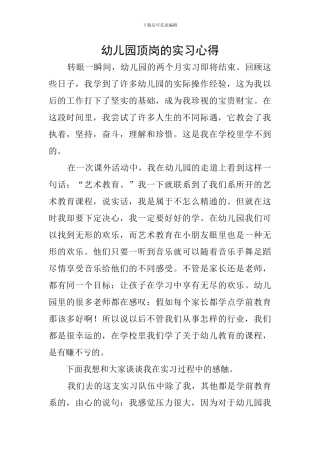 幼儿园顶岗的实习心得