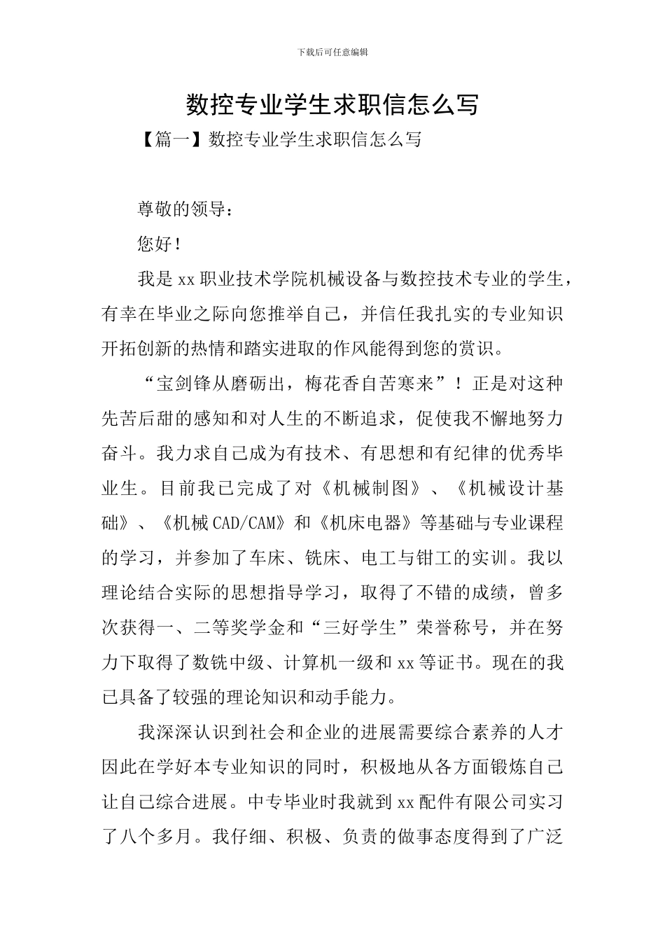 数控专业学生求职信怎么写_第1页