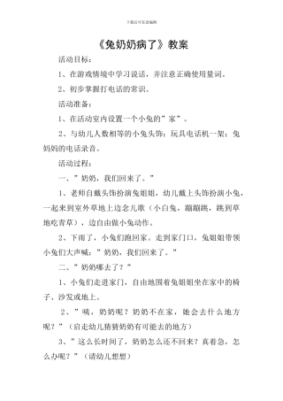 《兔奶奶病了》教案