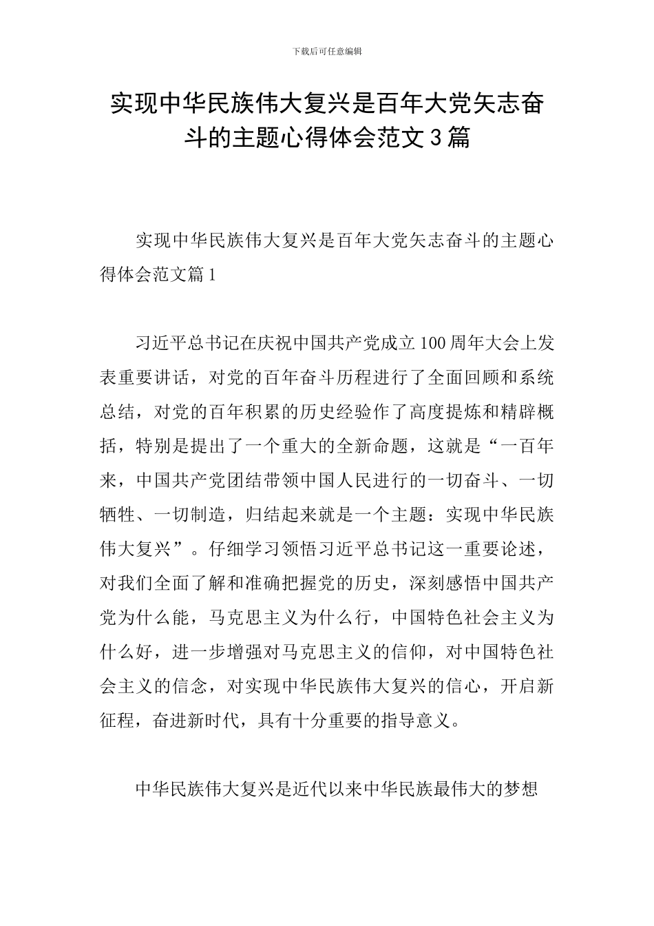 实现中华民族伟大复兴是百年大党矢志奋斗的主题心得体会范文3篇_第1页