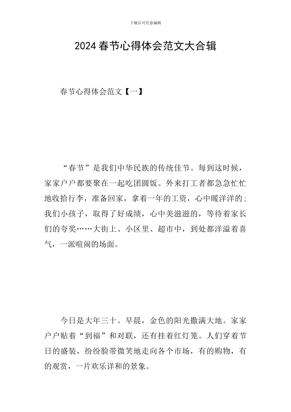 2024春节心得体会范文大合辑_第1页