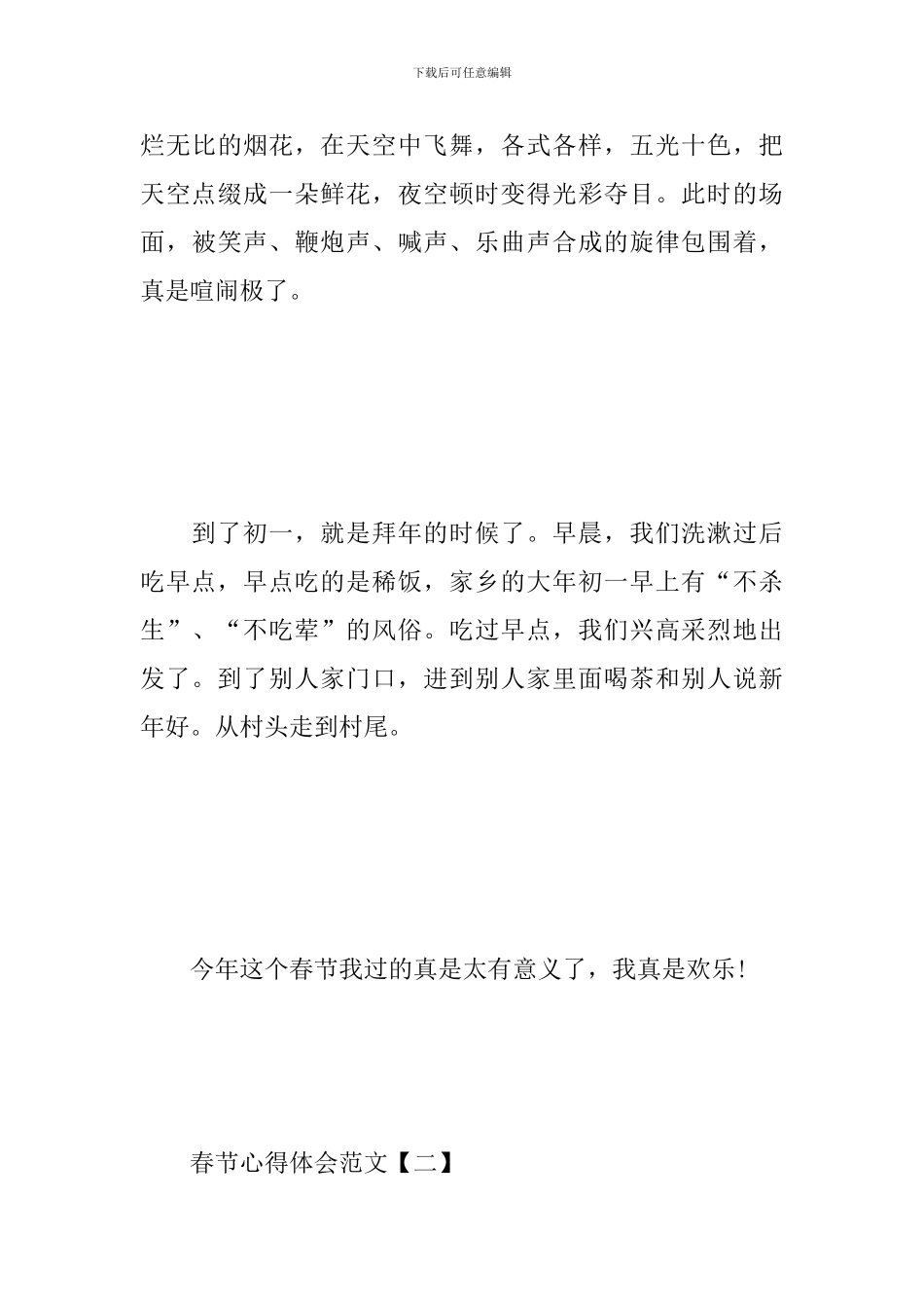 2024春节心得体会范文大合辑_第3页