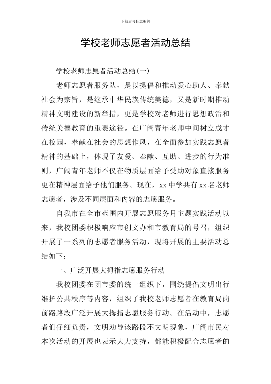学校教师志愿者活动总结_第1页