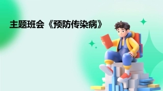 主题班会《预防传染病》
