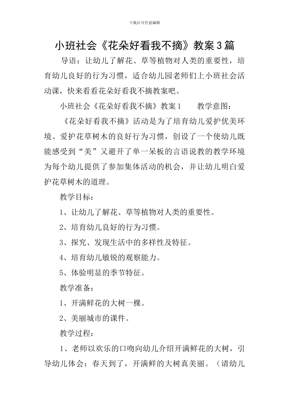 小班社会《花朵好看我不摘》教案3篇_第1页