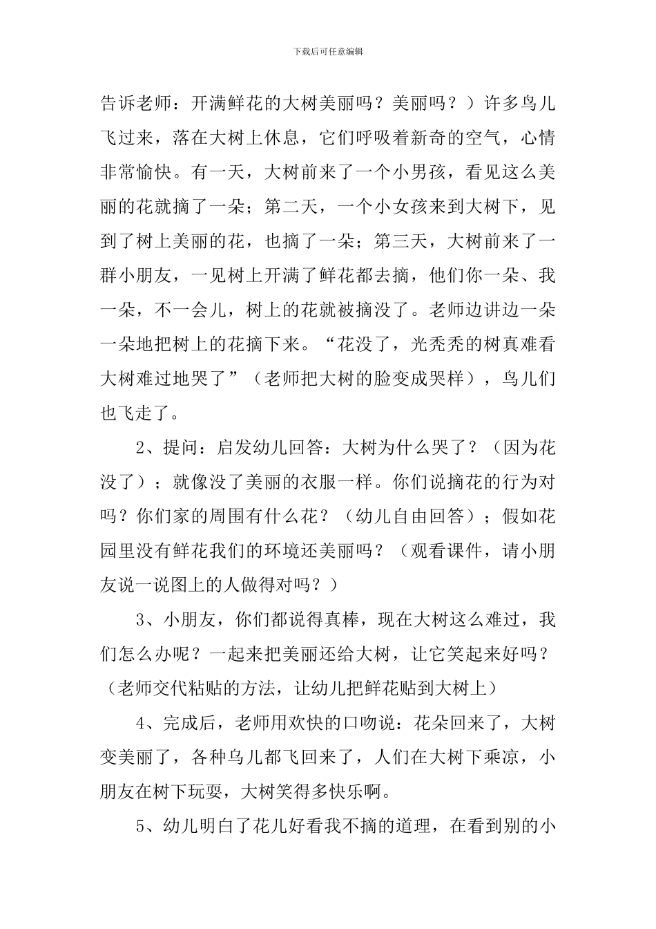 小班社会《花朵好看我不摘》教案3篇_第2页