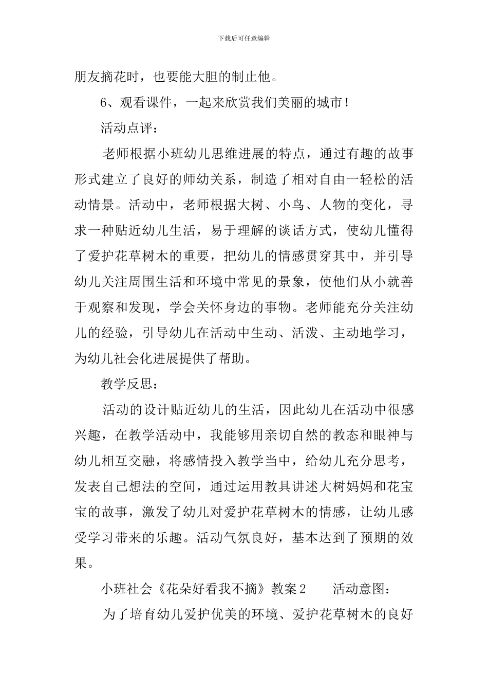 小班社会《花朵好看我不摘》教案3篇_第3页