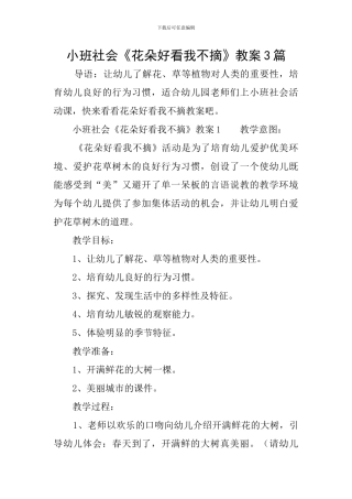 小班社会《花朵好看我不摘》教案3篇