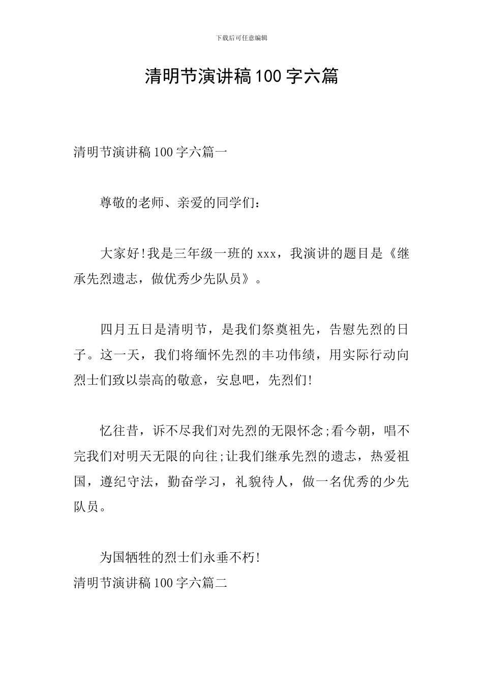 清明节演讲稿100字六篇_第1页