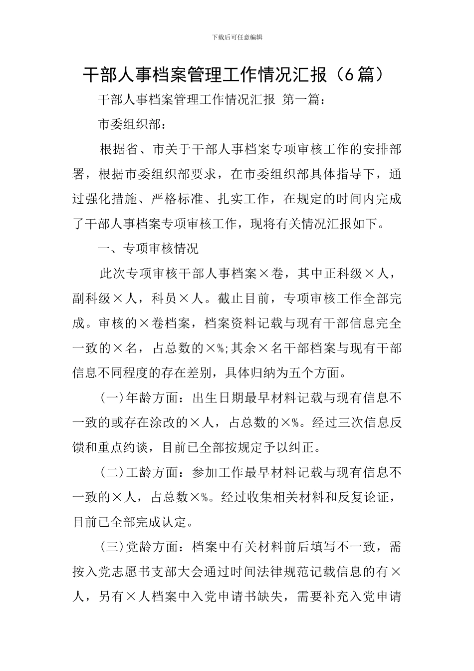 干部人事档案管理工作情况汇报_第1页