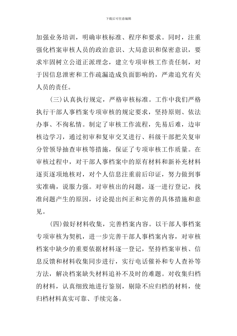 干部人事档案管理工作情况汇报_第3页