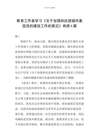 教育工作者学习《关于加强和改进城市基层党的建设工作的意见》有感4篇