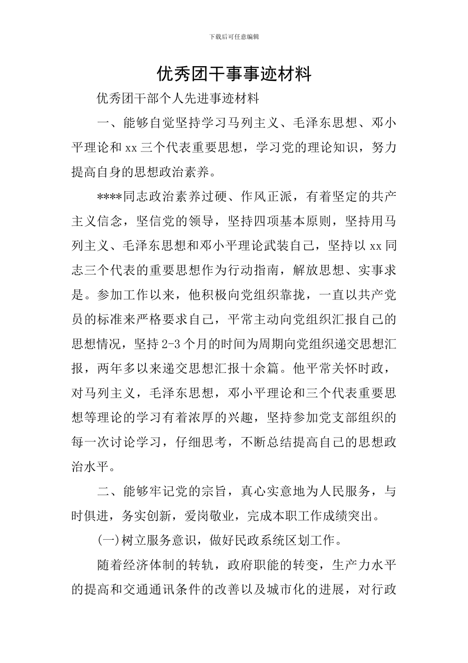 优秀团干事事迹材料_第1页