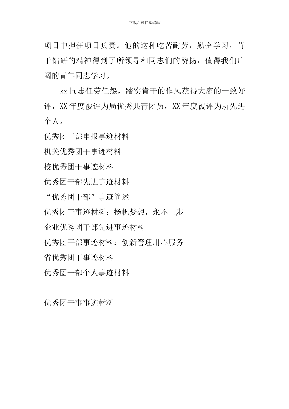 优秀团干事事迹材料_第3页