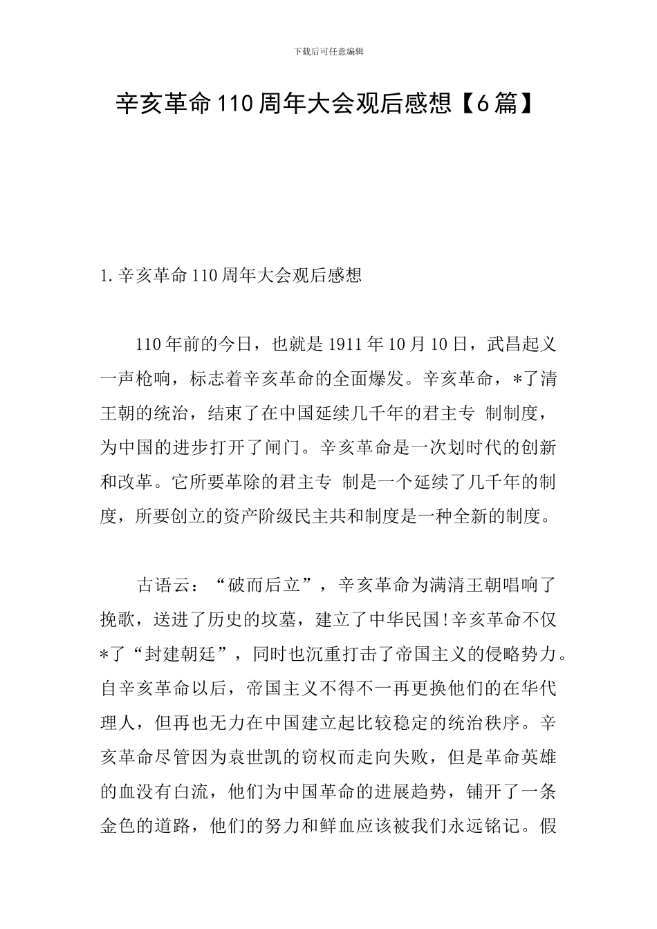 辛亥革命110周年大会观后感想_第1页