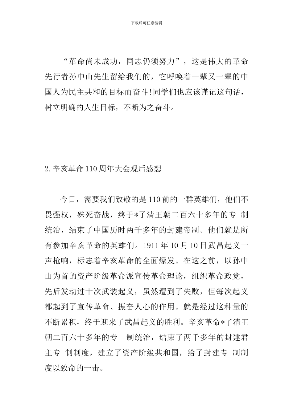 辛亥革命110周年大会观后感想_第3页