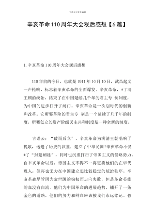 辛亥革命110周年大会观后感想