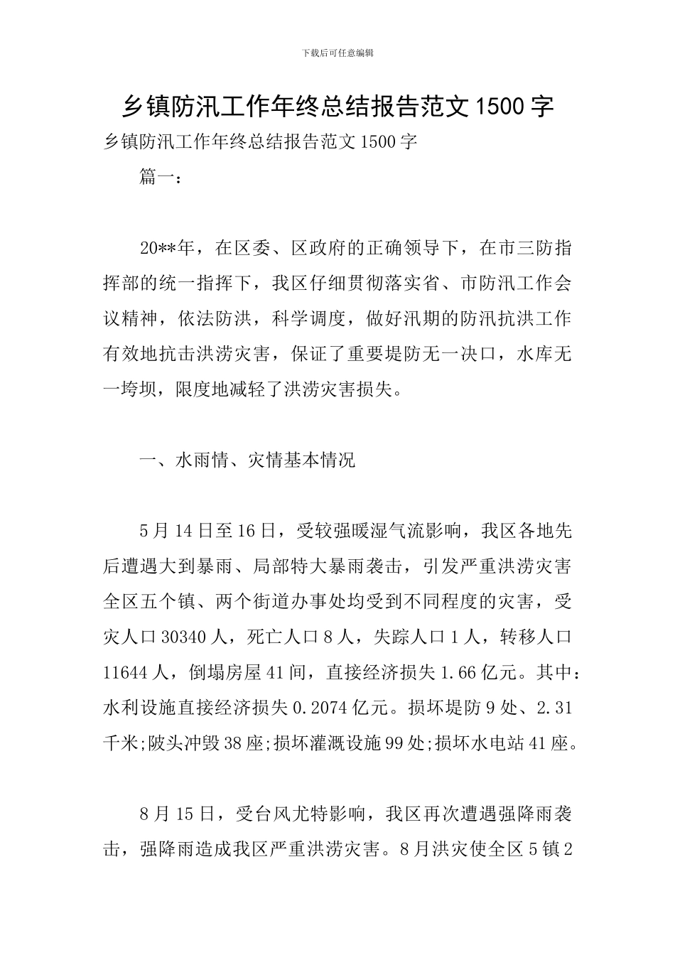 乡镇防汛工作年终总结报告范文1500字_第1页