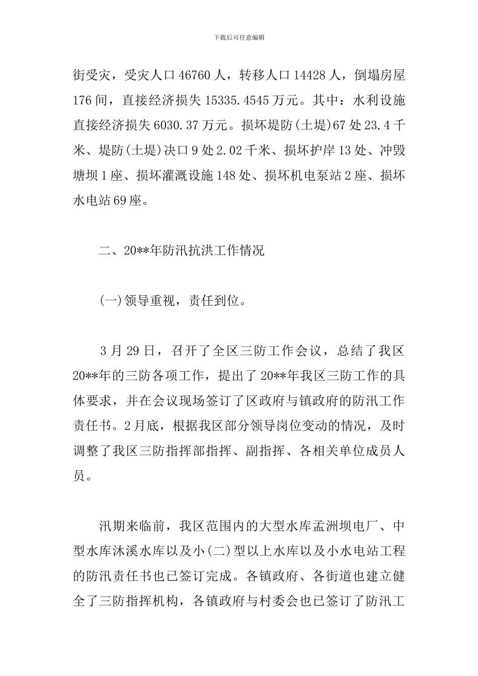 乡镇防汛工作年终总结报告范文1500字_第2页