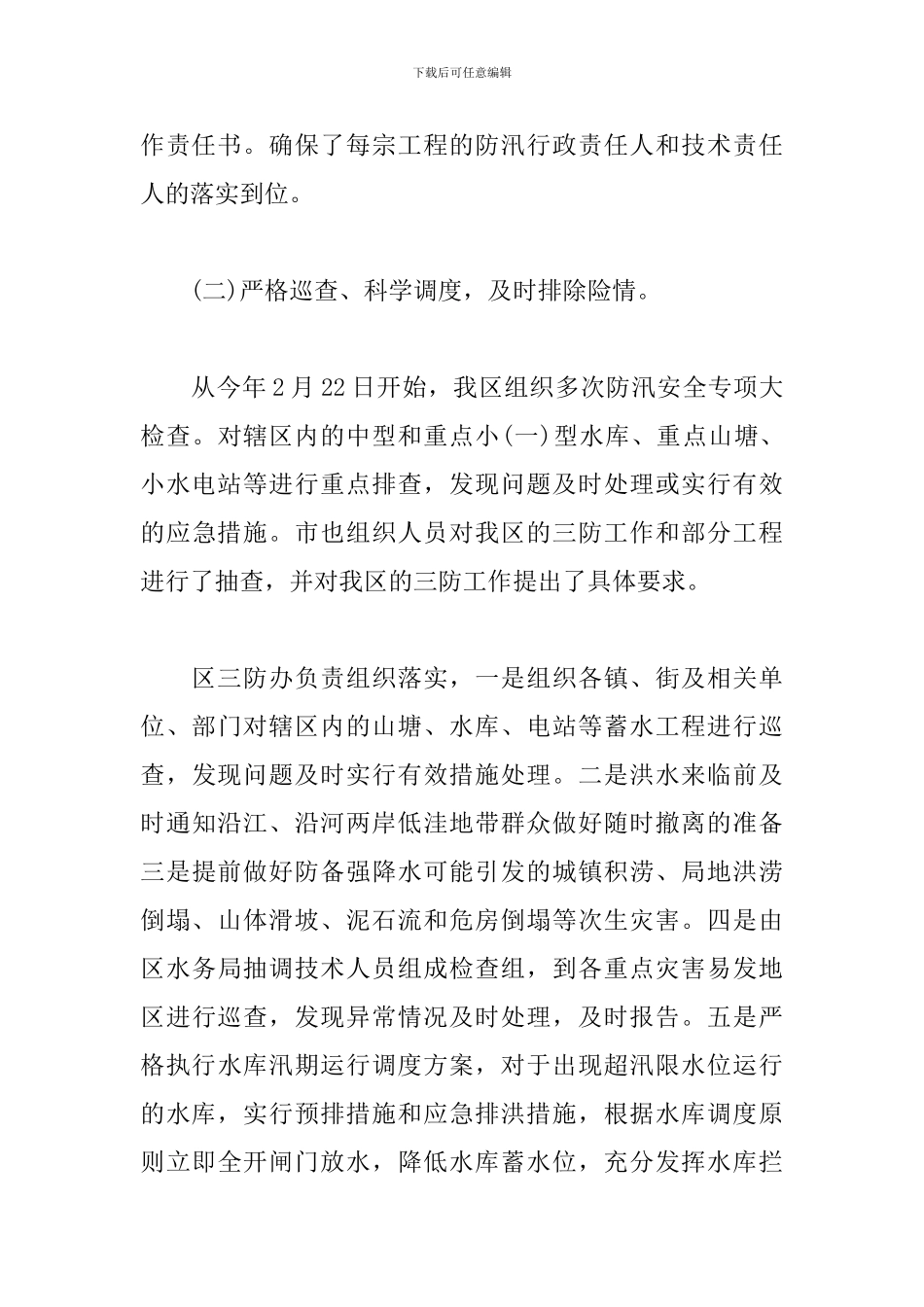 乡镇防汛工作年终总结报告范文1500字_第3页