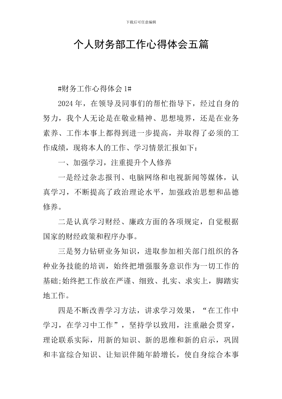 个人财务部工作心得体会五篇_第1页
