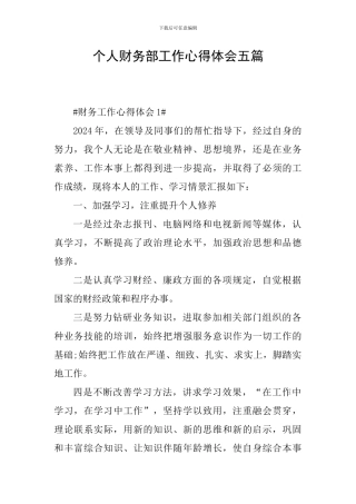 个人财务部工作心得体会五篇