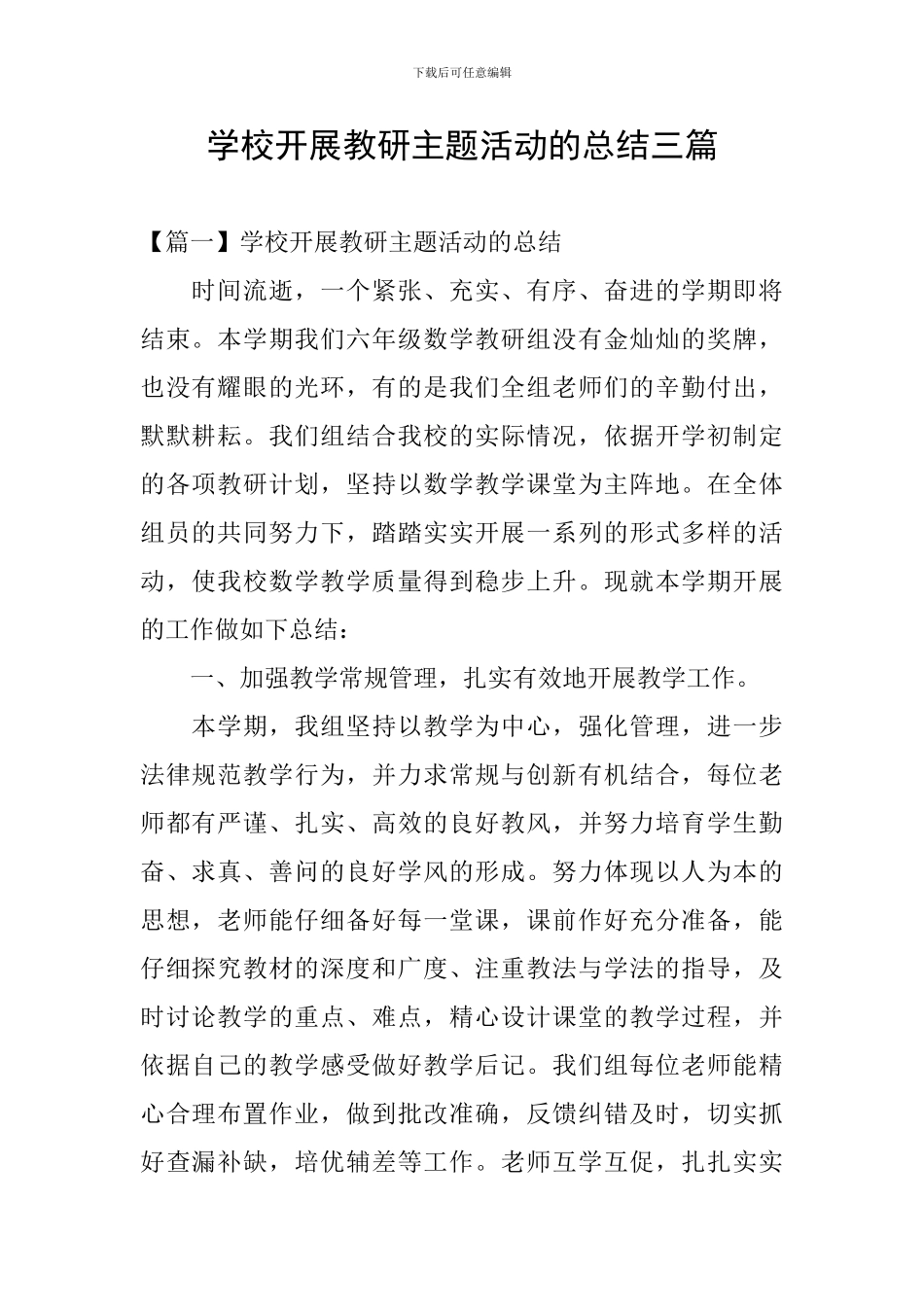 学校开展教研主题活动的总结三篇_第1页