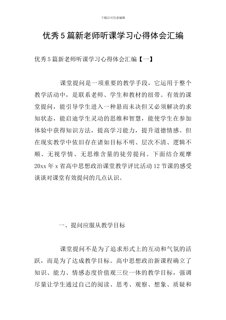 优秀5篇新教师听课学习心得体会汇编_第1页