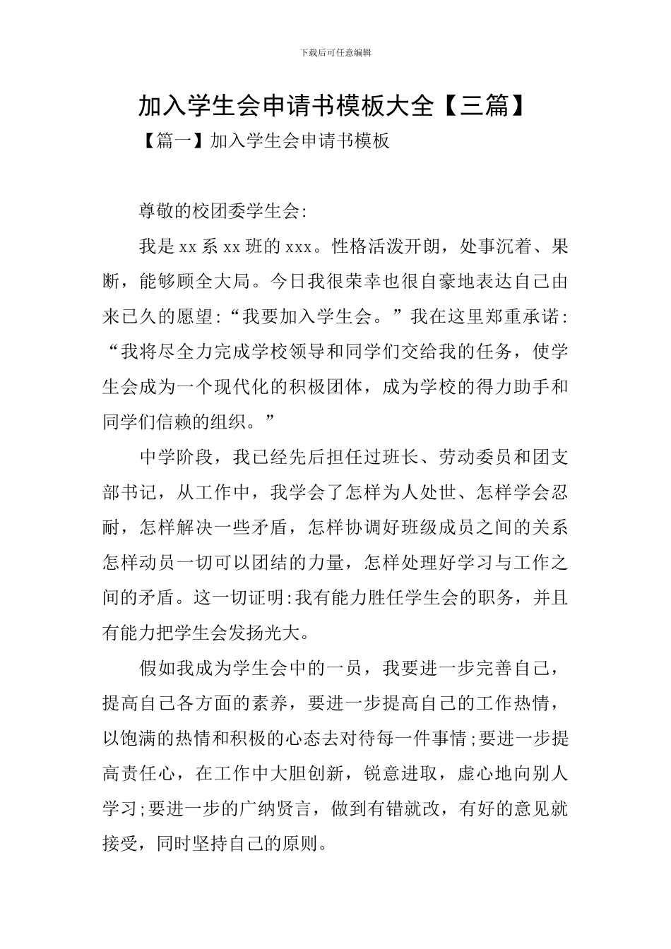 加入学生会申请书模板大全_第1页