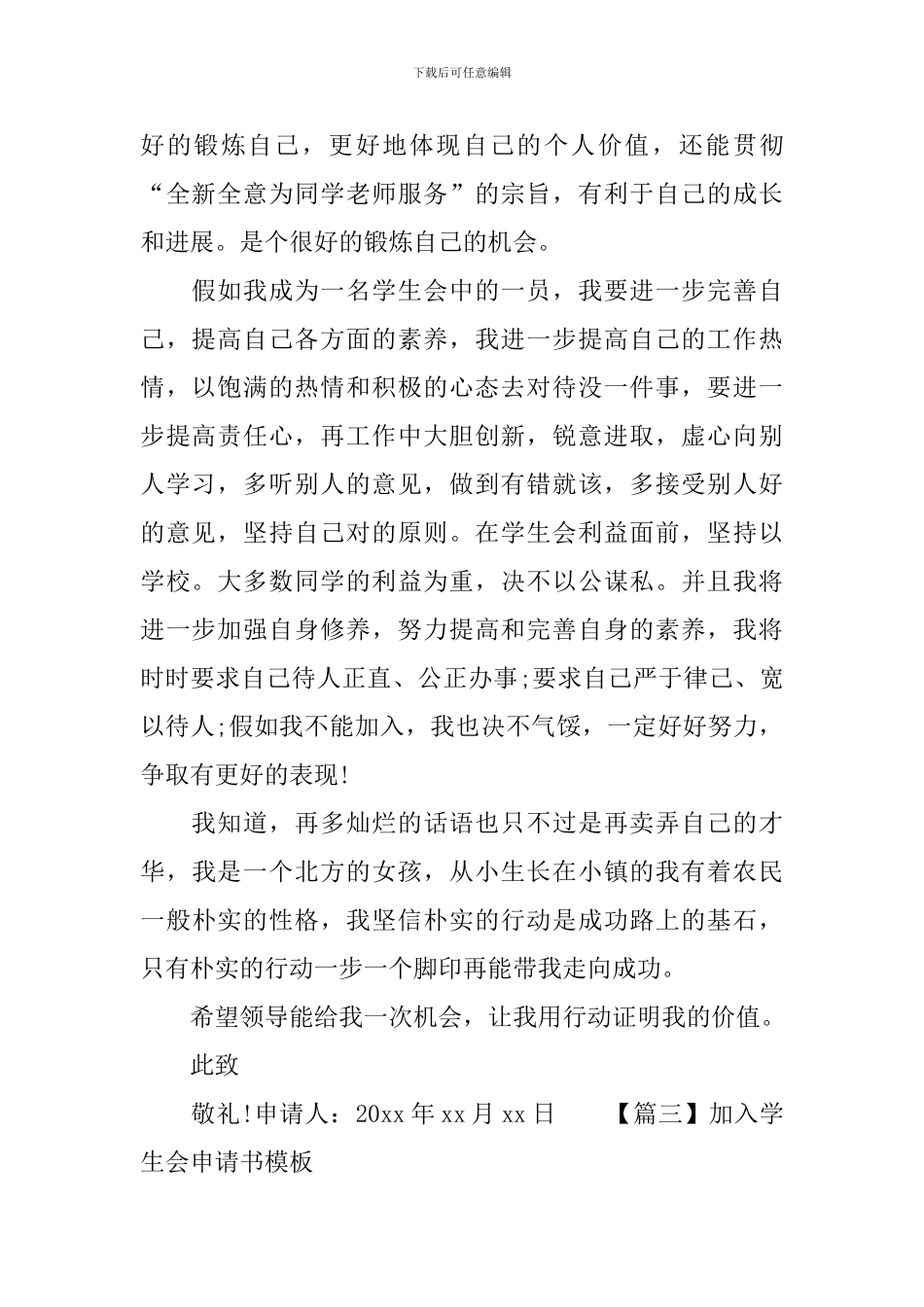 加入学生会申请书模板大全_第3页