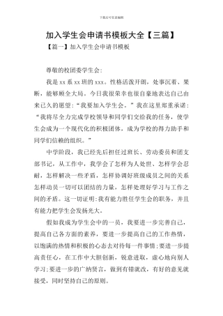 加入学生会申请书模板大全