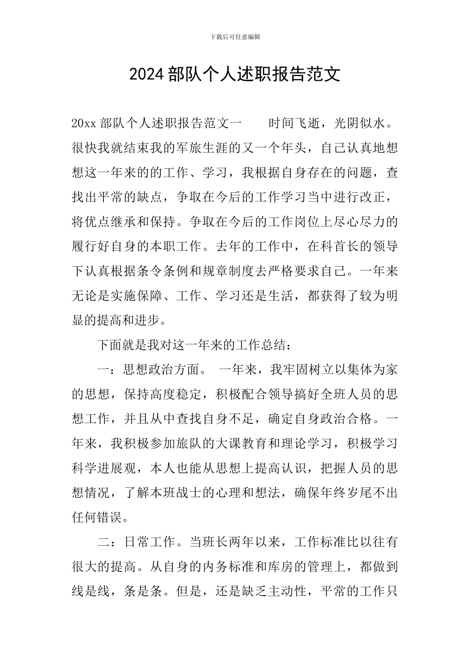 2024部队个人述职报告范文_第1页