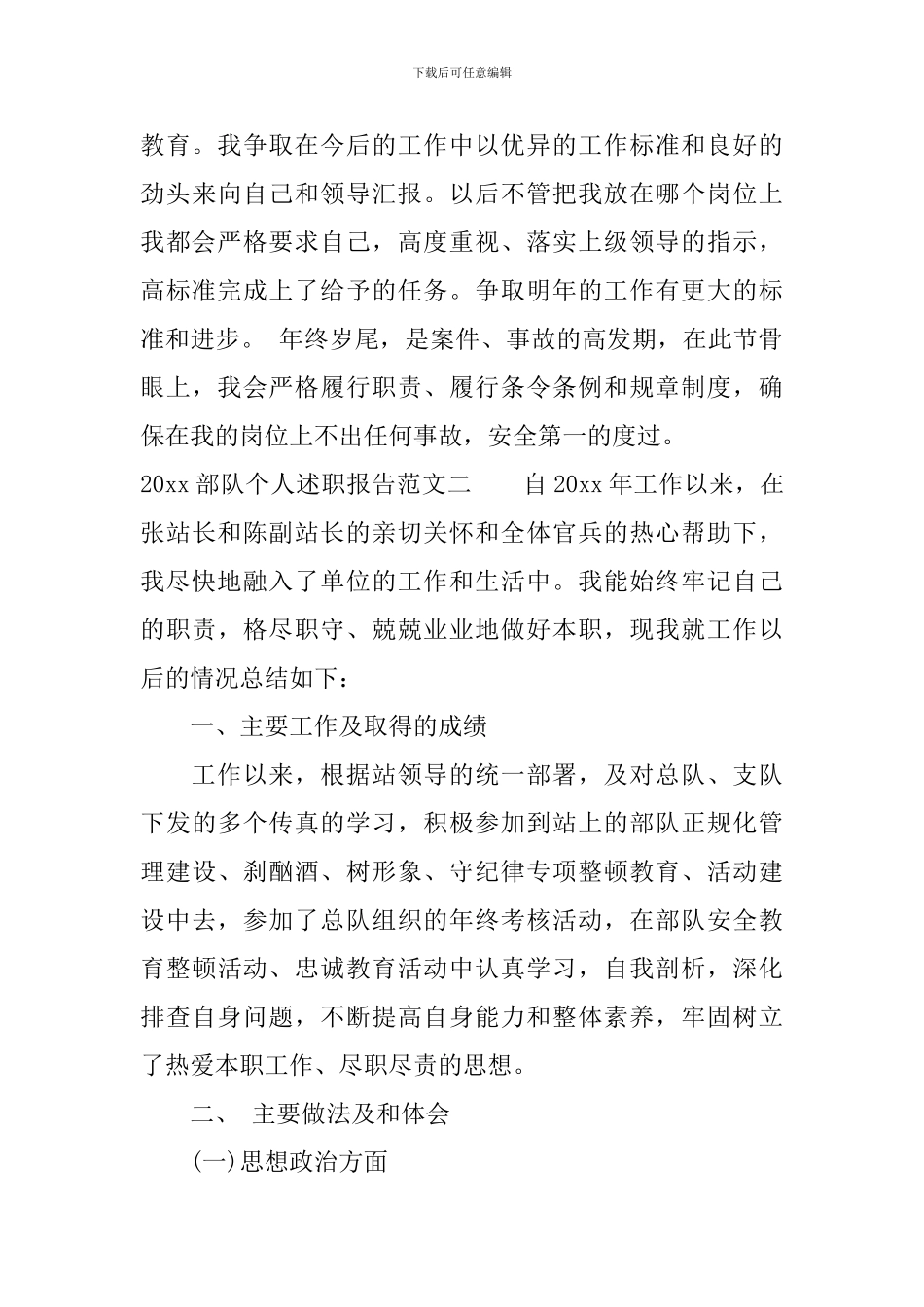 2024部队个人述职报告范文_第3页