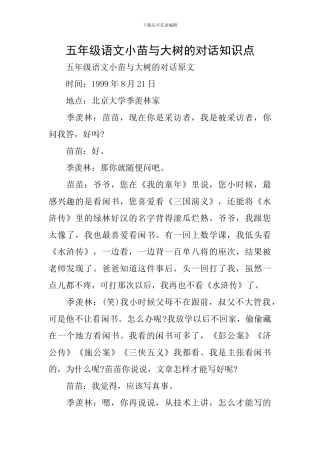 五年级语文小苗与大树的对话知识点
