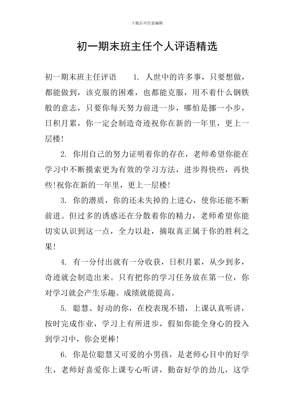 初一期末班主任个人评语精选_第1页