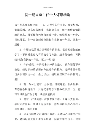 初一期末班主任个人评语精选