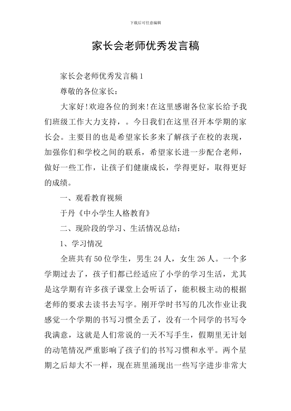 家长会教师优秀发言稿_第1页